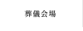 葬儀会場