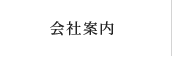 会社案内