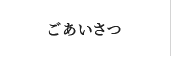 ごあいさつ