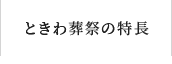 ときわ葬祭の特徴
