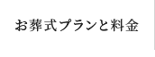 お葬式プランと料金